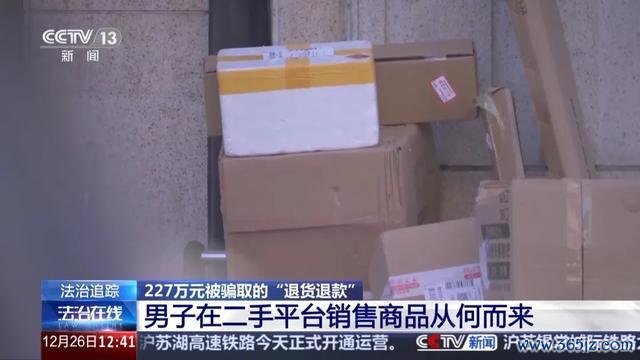 男人靠很是由退货骗200余万