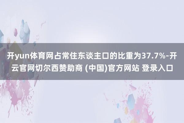 开yun体育网占常住东谈主口的比重为37.7%-开云官网切尔