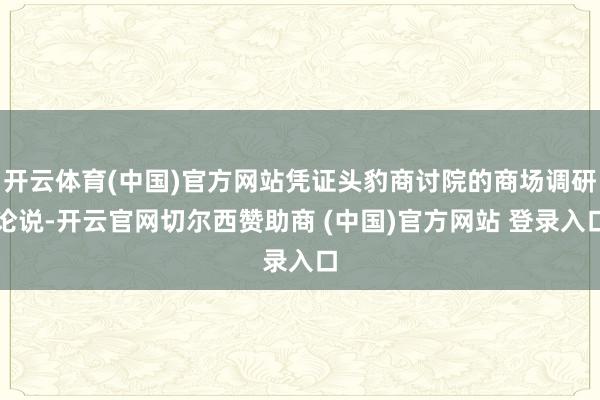 开云体育(中国)官方网站凭证头豹商讨院的商场调研论说-开云官