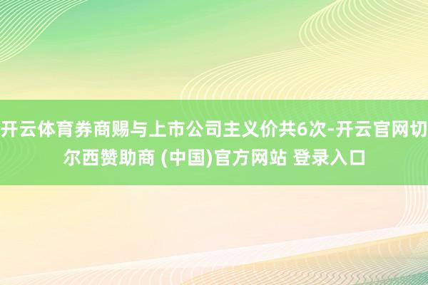 开云体育券商赐与上市公司主义价共6次-开云官网切尔西赞助商 (中国)官方网站 登录入口
