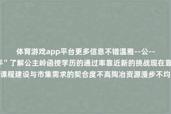 体育游戏app平台更多信息不错温雅--公--众--号--“函