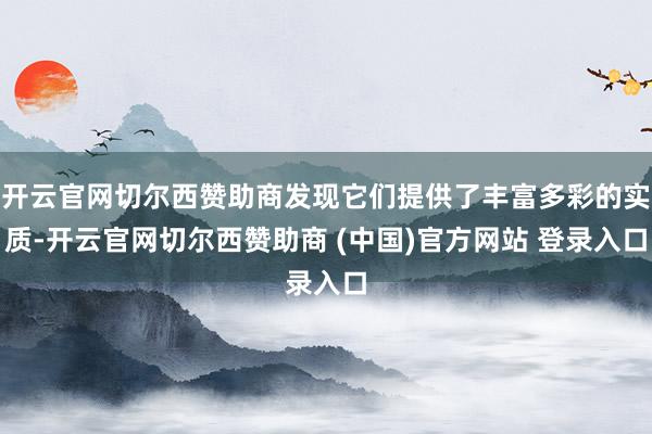 开云官网切尔西赞助商发现它们提供了丰富多彩的实质-开云官网切尔西赞助商 (中国)官方网站 登录入口