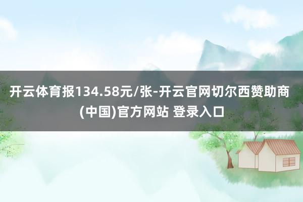 开云体育报134.58元/张-开云官网切尔西赞助商 (中国)官方网站 登录入口
