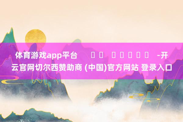 体育游戏app平台      		  					  -开云官