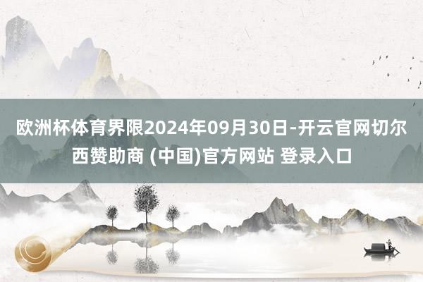 欧洲杯体育界限2024年09月30日-开云官网切尔西赞助商 