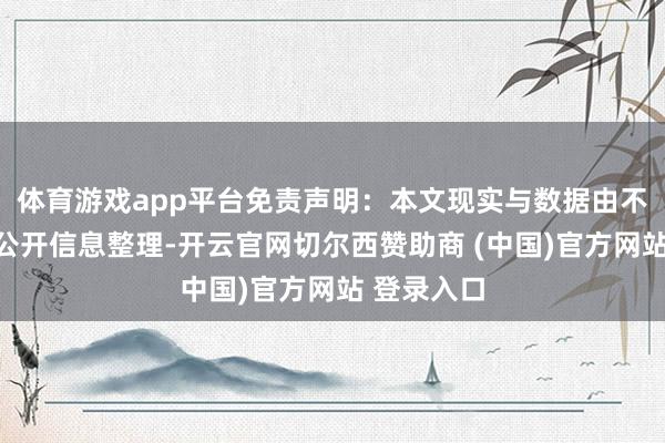 体育游戏app平台免责声明：本文现实与数据由不雅点凭据公开信