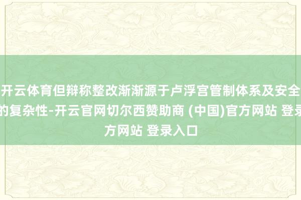 开云体育但辩称整改渐渐源于卢浮宫管制体系及安全策划的复杂性-