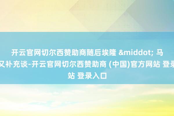 开云官网切尔西赞助商随后埃隆 &middot; 马斯